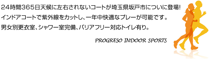 24時間365日天候に左右されないコートが埼玉県坂戸市についに登場！インドアコートで紫外線をカットし、一年中快適なプレーが可能です。男女別更衣室、シャワー室完備、バリアフリー対応トイレ有り。