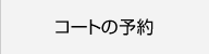 コートの予約