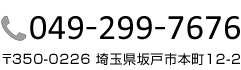 2014年5月オープン予定
〒350-0226 埼玉県坂戸市本町751-1