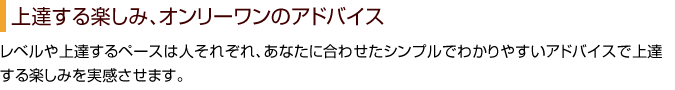 上達する楽しみ、オンリーワンのアドバイス